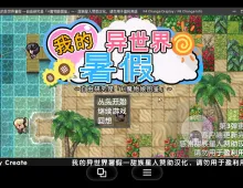 【日系RPG/AI汉化】我的异世界暑假1.0【PC/1.75G】