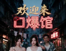欢迎来口爆馆 4集