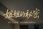 姐姐的秘密 5集