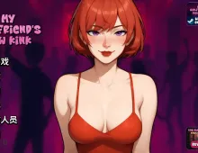 【欧美SLG/汉化/动态】我女友的新癖好v0.Z My Girlfriend's New Kink [v0.Z Free]【PC+安卓/7.15G】