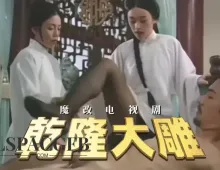 魔改电视剧《乾隆大帝》雪梨 翁虹1集