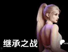 【欧美SLG/汉化/动态】继承Ep.1v1.0 Succession [Ep.1 v1.0]【PC+安卓/6.56G】
