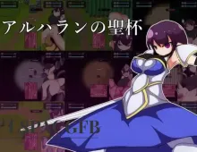 【日系RPG/AI汉化】阿尔哈兰的圣杯1.0.0【PC/59M】纯电脑版 女主角 巨乳 异族 强奸 日系 触手
