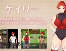 【日系RPG/AI汉化】与豪爽女战士老妈在小木屋的二人生活1.0.0【PC/478M】