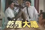 魔改电视剧《乾隆大帝》雪梨 翁虹1集