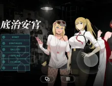 【日系RPG/动态/官中】臥底治安官 v20260828 官中步兵版 Hidden Badge.v20260828【PC/926M】