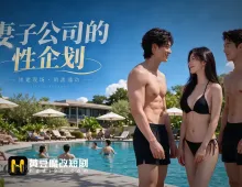 妻子公司的性企划 1集
