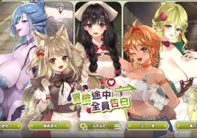 【SLG/官中/动态】冒险途中全员告白v1.6.8q 官方中文版【PC/1.02G】