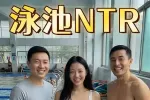 泳池NTR1集