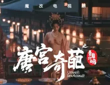 魔改电视剧《唐宫奇案之青雾风鸣》白鹿等各种古装仙女1集