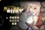 【日系RPG/动态/官中】堕落的圣痕：夜行传令1.25 官中步兵版【PC/2.5G】