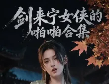 剑来宁女侠的啪啪合集2集