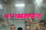 NTR献妻学艺2集
