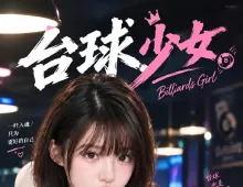 台球少女7集