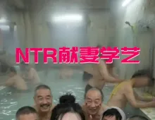 NTR献妻学艺2集