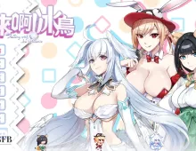 【ACT/官中/动态】下来啊！冰鸟 v1.0【PC/1.25G】