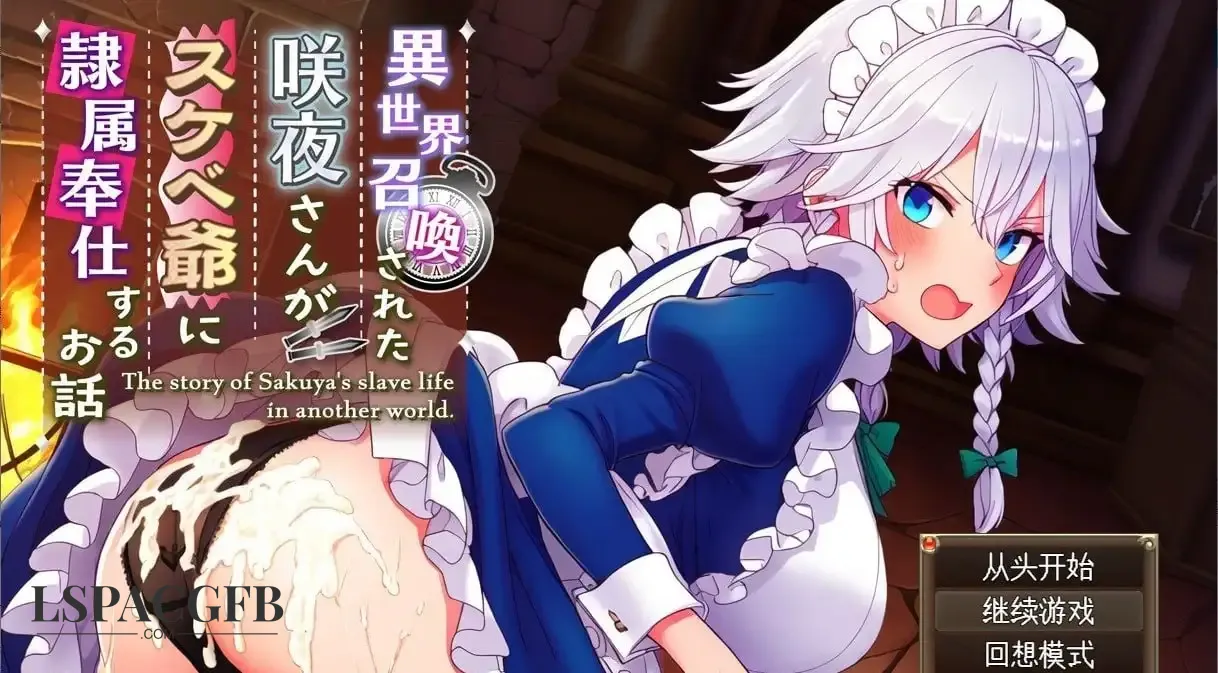 【日系RPG/AI汉化】被召唤到异世界的咲夜小姐为色老头提供性服务的故事.v1.0.0【PC+安卓/1.34G】