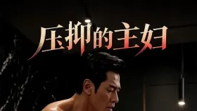 压抑的主妇10集