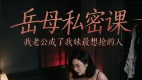 岳母私密课（我老公成了我妹最想抢的人）3集