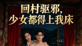 回村驱邪 少女都得上我床12集