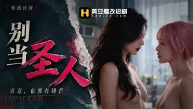 别当圣人1集