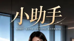 小助手1集