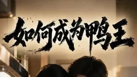 如何成为鸭王10集