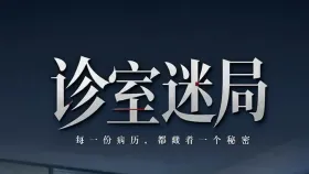 诊室迷局1集