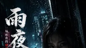 雨夜十八禁1集