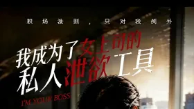 我成了女上司的私人泄欲工具2集