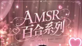 AMSR百合系列3集