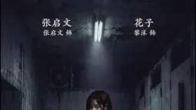 妻夜怪谈 厕所里的花子1集