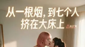 精神小妹成了我的后宫9集