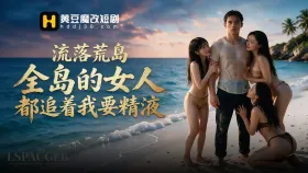 流落荒岛全岛的女人追着我要精液3集