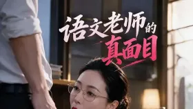 语文老师的真面目5集