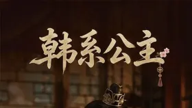 韩系公主1集