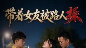带着女友被路人操1集