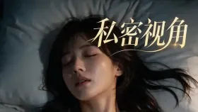 私密视角5集