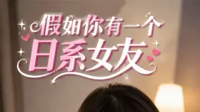 假如你有个日系女友1集