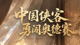 中国侠客勇闯奥德赛1集