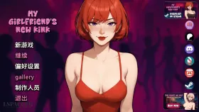 【欧美SLG/汉化/动态】我女友的新癖好v0.75 My Girlfriend's New Kink [v0.75 Public]【PC+安卓/1.49G】