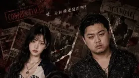禁忌的喘息 第一季4集