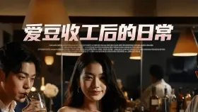 爱豆收工后的日常1集