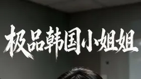 极品韩国小姐姐1集