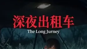 深夜出租车2集
