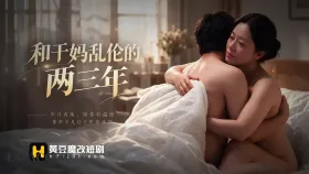 和干妈乱伦的两三年6集