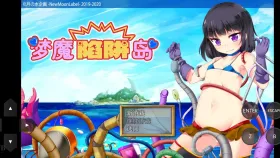 【日系RPG/AI汉化】梦魔陷阱岛1.0.0 官中步兵版【PC/1.31G】