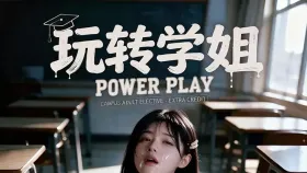 玩转学姐5集