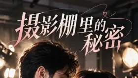 摄影棚里的秘密3集