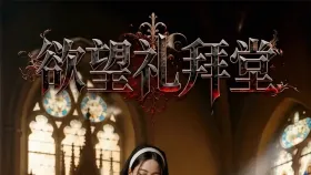 欲望礼拜堂1集